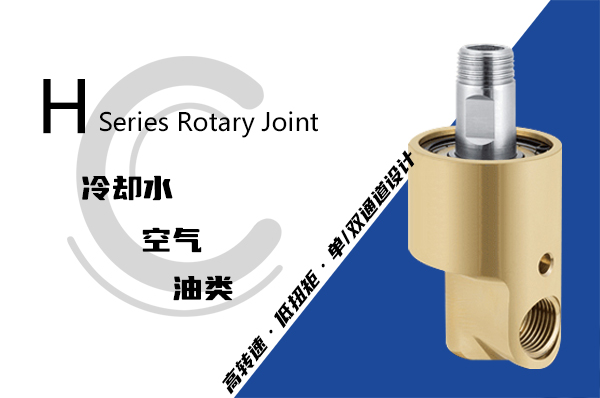 H型通水旋转接头 H型通水旋转接头