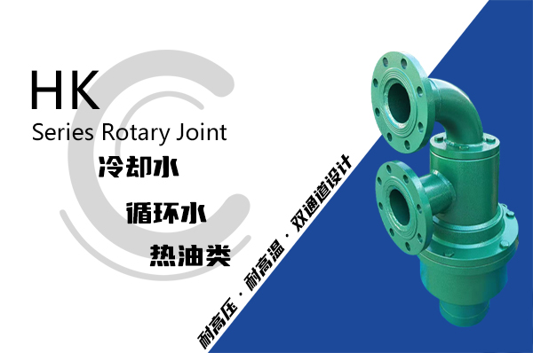 HK型冷渣机旋转接头