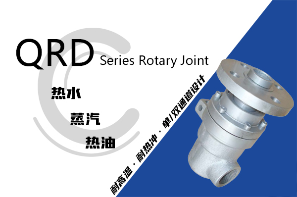 QR型导热油旋转接头行业应用 QR型导热油旋转接头行业应用