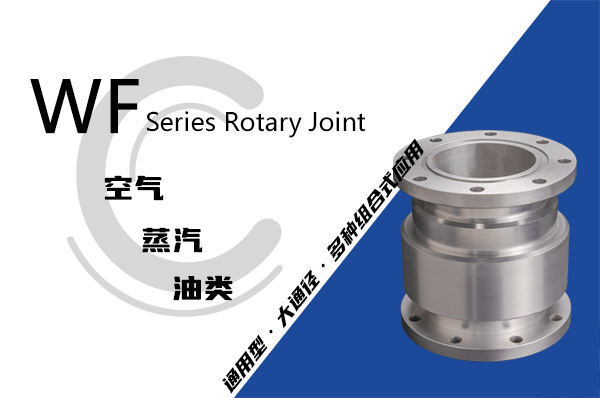盘管机用回转接头
