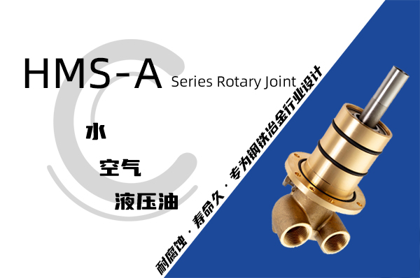 HM型埋入式旋转接头