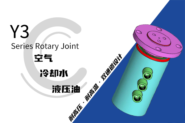 Y3型三通路液压旋转接头