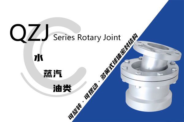 QZJ型球体转动式旋转接头 QZJ型球体转动式旋转接头